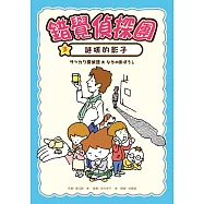 錯覺偵探團3：謎樣的影子 (電子書)
