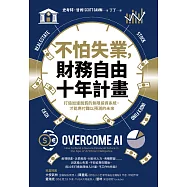 不怕失業，財務自由十年計畫：打造加速脫貧的無限投資系統，才能應付難以預測的未來 (電子書)