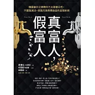 真富人，假富人：韓國會計之神教你三大致富公式，只懂加減法，就能打造財務自由的金錢系統 (電子書)
