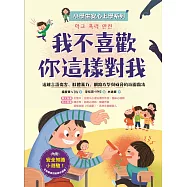 【小學生安心上學系列】我不喜歡你這樣對我：遠離言語傷害、肢體暴力、網路攻擊與威脅的校園霸凌 (電子書)