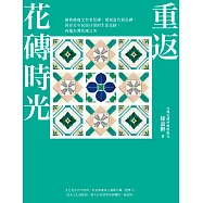 重返花磚時光：搶救修復全台老花磚、復刻當代新花磚，保存百年民居日常的生活足跡，再續台灣花磚之美 (電子書)