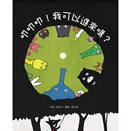 叩叩叩!我可以進來嗎? (電子書)