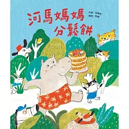 河馬媽媽分鬆餅 (電子書)