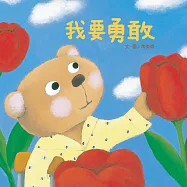 我要勇敢 (電子書)