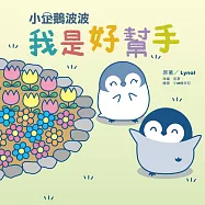 小企鵝波波我是好幫手 (電子書)