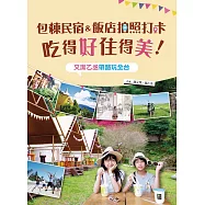 包棟民宿&飯店拍照打卡吃得好住得美!又潔乙丞帶路玩全台 (電子書)