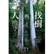 找樹的人：一個植物學者的東亞巨木追尋之旅 (電子書)
