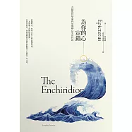 為你的心定錨：古羅馬哲學家的50個靜心生活哲思 (電子書)