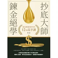 抄底大師鍊金絕學：股市磨劍30年的12堂高手課 (電子書)