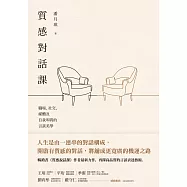 質感對話課：職場、社交、媒體及自我叩問的言談美學 (電子書)