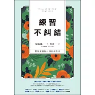 練習不糾結：擺脫束縛的41項行動指南 (電子書)