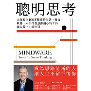 聰明思考：大師教你100多種關於生活、財富、職場、人生的智慧推論心智工具，讓人做出正確抉擇 (電子書)