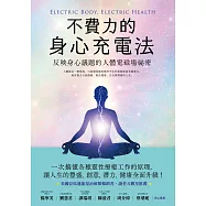 不費力的身心充電法：反映身心議題的人體電磁場祕密 (電子書)