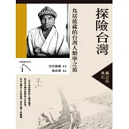 探險台灣：鳥居龍藏的台灣人類學之旅(台灣調查時代1)(典藏紀念版) (電子書)