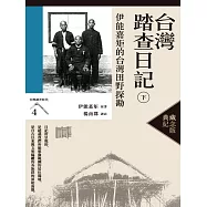 台灣踏查日記(下)：伊能嘉矩的台灣田野探勘(台灣調查時代4)(典藏紀念版) (電子書)