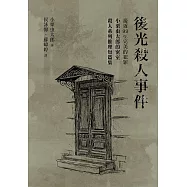 後光殺人事件：接近99%完美的犯罪，小栗虫太郎的密室殺人系列推理短篇集 (電子書)