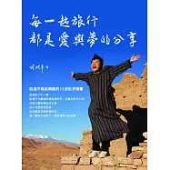 每一趟旅行都是愛與夢的分享 (電子書)