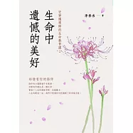 生命中遺憾的美好：珍惜有你的陪伴 (電子書)