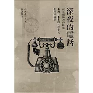 深夜的電話：小酒井不木偵探短篇集 (電子書)