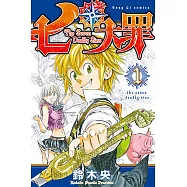 七大罪 (1) (電子書)