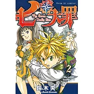 七大罪 (2) (電子書)