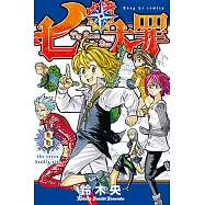 七大罪 (8) (電子書)