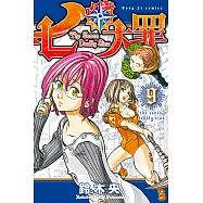 七大罪 (9) (電子書)