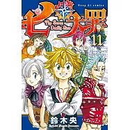 七大罪 (11) (電子書)