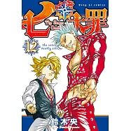 七大罪 (12) (電子書)