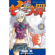 七大罪 (13) (電子書)