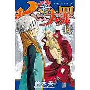 七大罪 (14) (電子書)