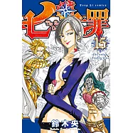 七大罪 (15) (電子書)