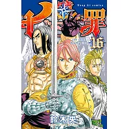 七大罪 (16) (電子書)