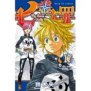 七大罪 (17) (電子書)