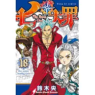 七大罪 (18) (電子書)