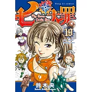 七大罪 (19) (電子書)