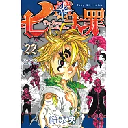 七大罪 (22) (電子書)