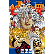 七大罪 (23) (電子書)