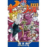 七大罪 (24) (電子書)