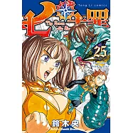 七大罪 (25) (電子書)