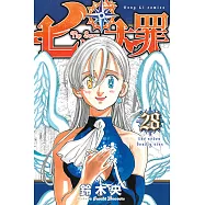 七大罪 (28) (電子書)