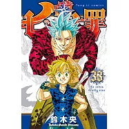 七大罪 (33) (電子書)