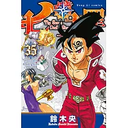 七大罪 (35) (電子書)