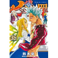 七大罪 (36) (電子書)