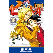 七大罪 (38) (電子書)