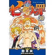 七大罪 (39) (電子書)