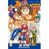 七大罪 (40) (電子書)