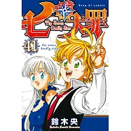 七大罪 (41) (電子書)