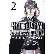 亞爾斯蘭戰記 (2) (電子書)