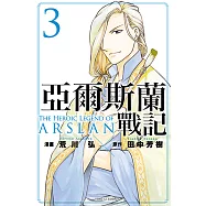 亞爾斯蘭戰記 (3) (電子書)